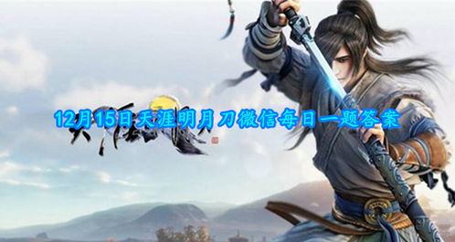 天涯明月刀明月心怎么玩透？伙伴养成、剧情彩蛋与实战全指南