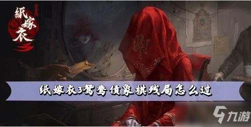纸嫁衣3鸳鸯债深度攻略，全关卡通关技巧+民俗谜题拆解+卡关急救手册