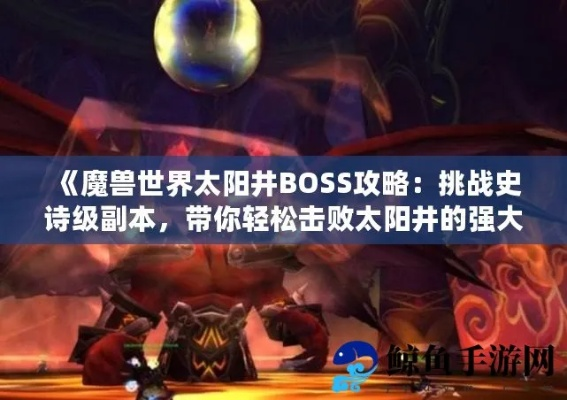 莱欧瑟拉斯怎么打？太阳井高地恶魔BOSS机制拆解+开荒通关全攻略