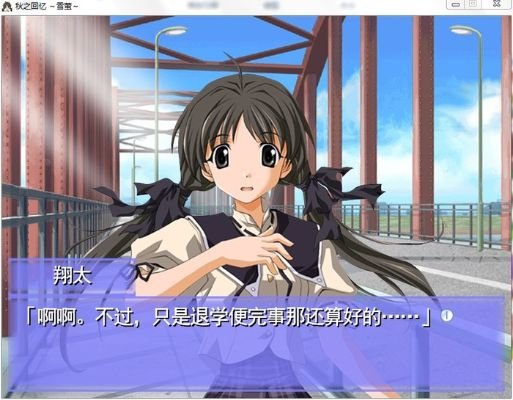 秋之回忆2在哪下最靠谱？正版/怀旧汉化版全渠道下载避坑指南