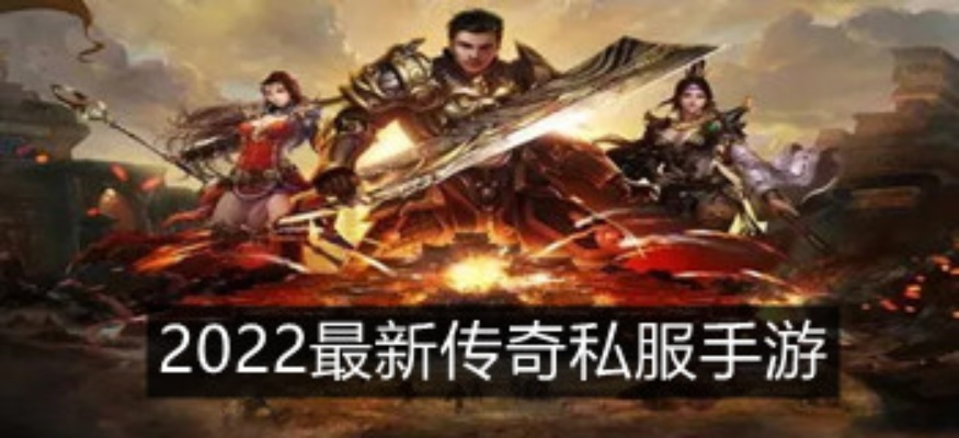 2026年新开传奇2私服怎么选？热门类型解析+玩家需求匹配指南