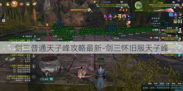 剑网3缘起英雄天子峰全攻略，萌新速通、BOSS机制、必拿掉落一站式解析