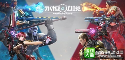 永恒边境怎么快速变强？科幻MMO射击RPG从开荒到毕业的全维度攻略