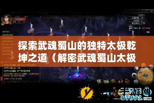蜀山太极武魂加点全攻略，2026年胜率Top3流派拆解+热门需求精准匹配