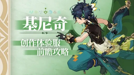 基尼奇值得练吗？零命满配实战指南，解锁须弥草系副C的核心玩法