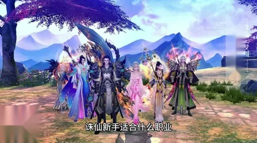 2026诛仙职业选对少走3年弯路，匹配热门需求的精准定位+实战案例