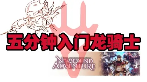 FF14龙骑士怎么玩？2026版入门到高难全攻略，解锁单体爆发天花板