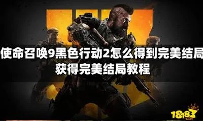 如何解锁使命召唤9，黑色行动2完美结局？剧情分支、时间线与隐藏暗线全解析