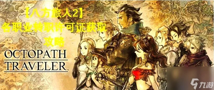 八方旅人中文版硬核攻略，新手避坑、职业搭配、隐藏剧情全解锁指南