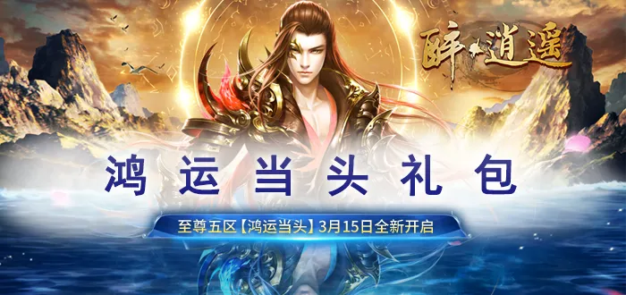 醉逍遥官网怎么用最划算？找开服、领专属礼包的隐藏门道揭秘