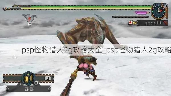 PSP怪物猎人2G全攻略，怀旧党必藏的狩猎进阶、武器选择与联机实测技巧