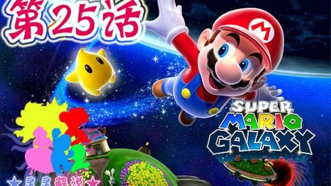 超级马里奥银河怎么拿满120星？新手速通+难点BOSS+隐藏要素全指南