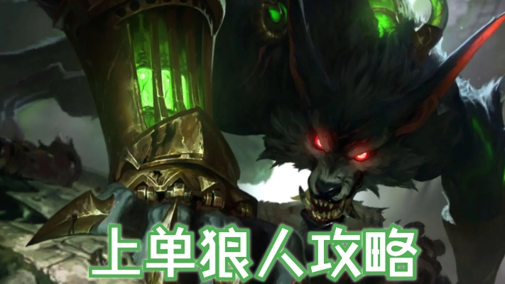 2026年狼人上分出装全指南，打野/上单双路线，适配全分段全场景