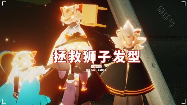 揭秘光遇狮子头专属先祖发型获取攻略及所需心数