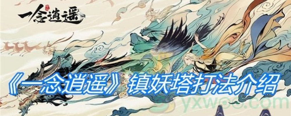 一念逍遥镇妖塔深度攻略，新手速通、高战冲榜、平民零氪的独家技巧