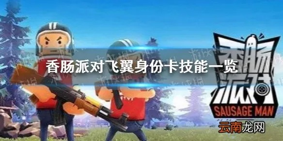 香肠派对军师身份卡怎么玩？冷门机制+实战搭配，辅助也能成团队核心