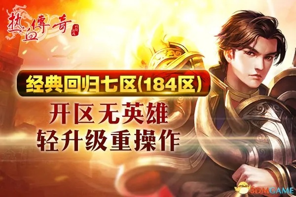 热血传奇手游版官网怎么用？正版下载、独家福利、账号修复全指南