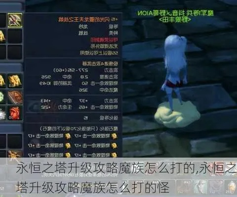 永恒之塔魔族任务独家指南，升级、神石、前置避坑，解决你90%的任务痛点