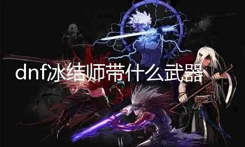 2026DNF冰结师武器深度指南，选魔杖还是法杖？毕业/平民搭配全攻略