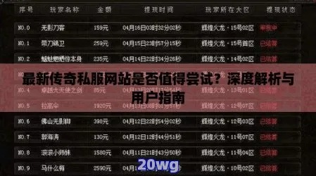 2026靠谱传奇网址怎么找？避坑指南+专属服精准匹配攻略