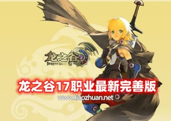 2026龙之谷补丁全指南，职业平衡/外观DIY/BUG修复，精准匹配热门需求