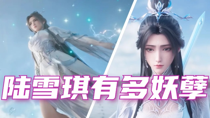 2026诛仙陆雪琪全维度攻略，清冷剑仙称霸PVP/PVE双战场的核心门道