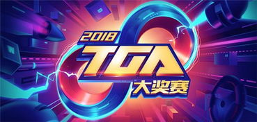 TGA大奖赛深度解析，看懂奖项门道、挖掘必玩新作，解锁游戏圈年度核心信号