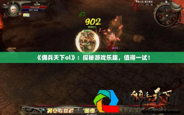 佣兵天下OL2026年还值得入坑吗？新手/回归党必看的核心玩法全攻略