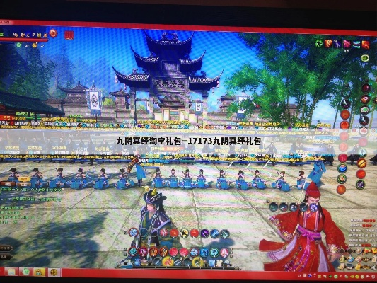 独家拆解九阴真经淘宝礼包，6大类型匹配热门需求，2026年玩家避坑攻略