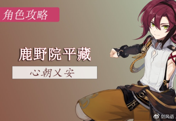 鹿野院平藏圣遗物怎么搭？输出/辅助双流派毕业配置+实战案例解析