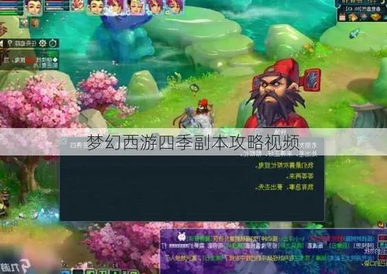 梦幻西游四季副本全攻略，速通技巧、隐藏彩蛋与满奖励阈值（2026实测）