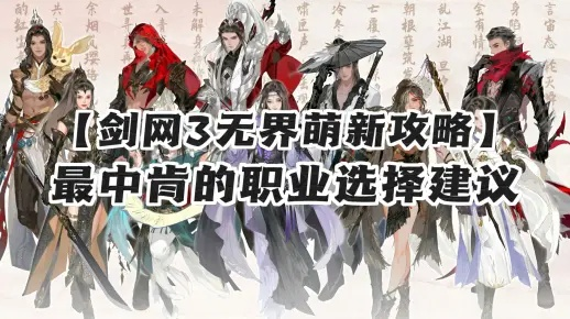 2026剑三选职避坑，萌新、打金党、竞技党如何匹配最优职业？