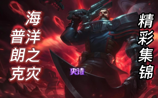 2026普朗克怎么出装才Carry？暴击/穿甲/半肉三流派对线团战全攻略