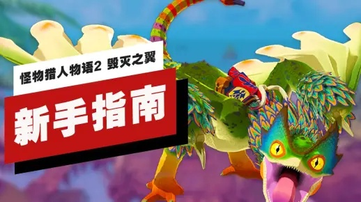 怪物猎人物语2，从萌新到猎龙大师｜随行兽隐藏培养+高难速通全攻略