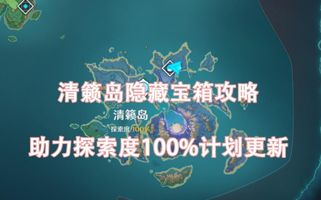 原神清籁岛怎么玩透？冷门宝箱、雷音逃课、资源速刷全攻略（2026实测）