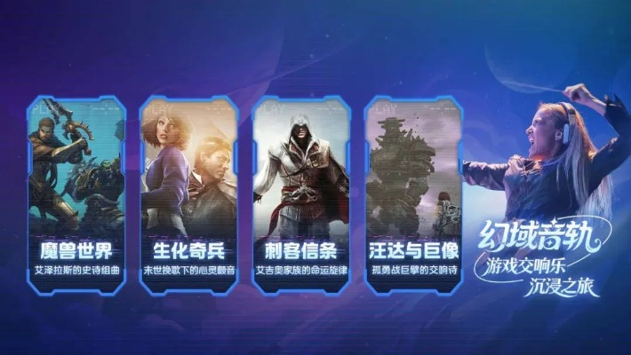 魔兽世界音乐会怎么选？官方交响/同人专场/联动场全解析，2026抢票&体验攻略