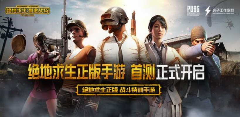 2026独家，绝地求生刺激战场内测下载3类渠道拆解+热门需求精准匹配指南