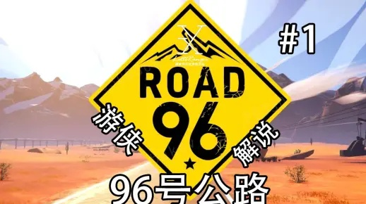 96号公路鲜为人知的通关技巧，分支逻辑、隐藏剧情与全结局达成攻略