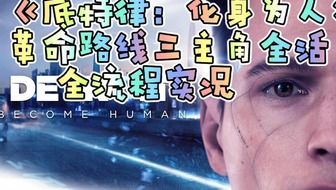 剧情分支全解，鲜为人知的8人完美存活锁死技巧