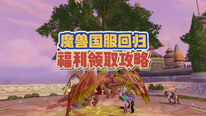 6月6日魔兽国服回归官宣全拆解，老号恢复/冲级/福利领取核心攻略