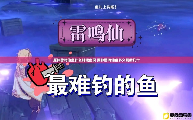 原神雷鸣仙怎么高效钓？2026最新刷新机制、鱼饵配方与避坑技巧全揭秘