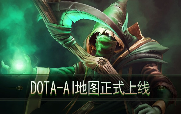 DOTA地图下载AI类型全解析，精准匹配热门需求，解决玩家找图痛点