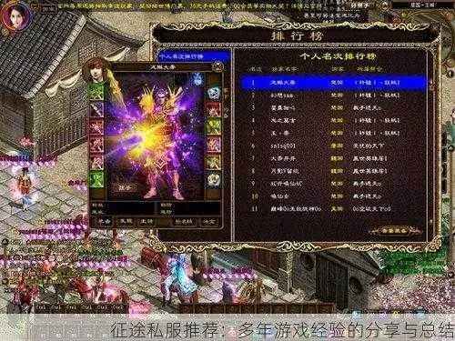 2026征途私服怎么选？稳定不跑路的复古/公益服筛选全攻略