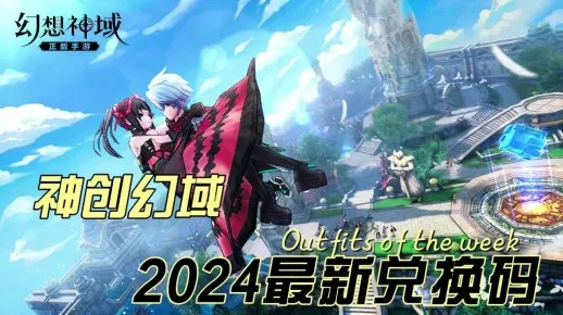 2026幻想神域激活码领取全攻略，5类稀缺码+实测有效渠道，手慢无