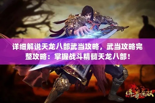 2026天龙八部武当怎么玩？玄爆控场流从入门到团战核心的实战指南