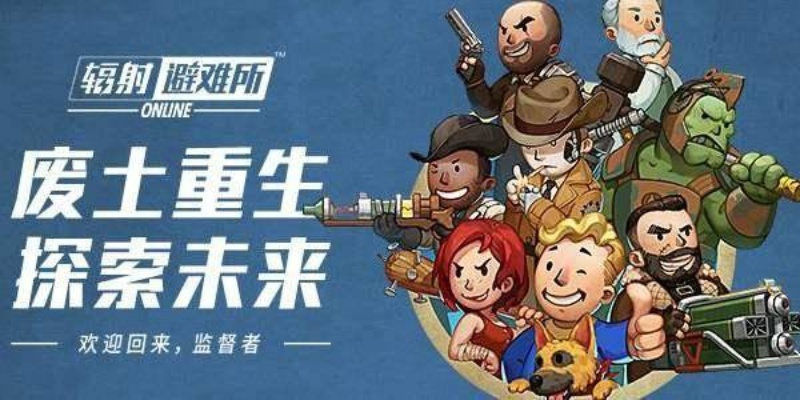 避难所OL零氪也能霸服？2026最新开局、阵容与资源管理全解析