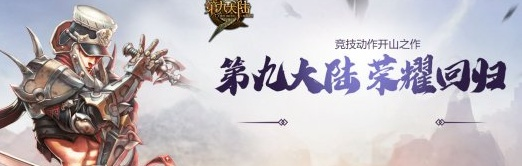 第九大陆2026还值得入坑吗？硬核无锁定MMO玩法/职业/开荒全指南