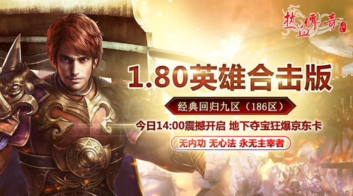 热血传奇官网（mir2.com.cn）怎么玩？2026怀旧服礼包+打金实战&新手避坑全解析