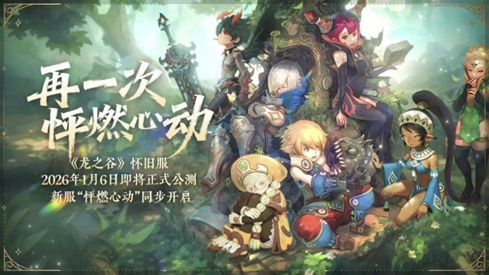 2026龙之谷全下载类型拆解，精准匹配开荒/搬砖/怀旧核心需求