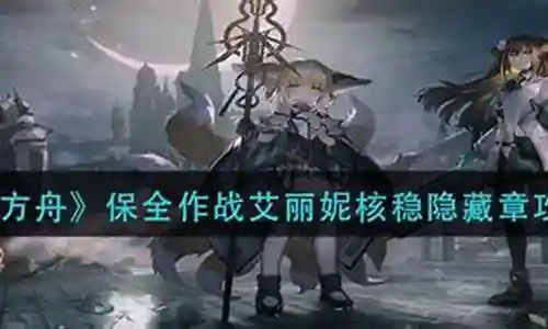 艾斯莉妮值得练吗？2026模组专精配队全维度实战攻略